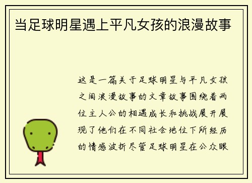 当足球明星遇上平凡女孩的浪漫故事