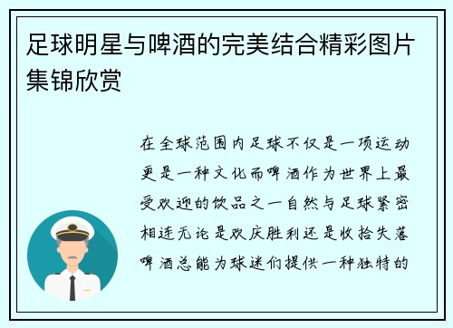 足球明星与啤酒的完美结合精彩图片集锦欣赏