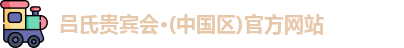 吕氏贵宾会